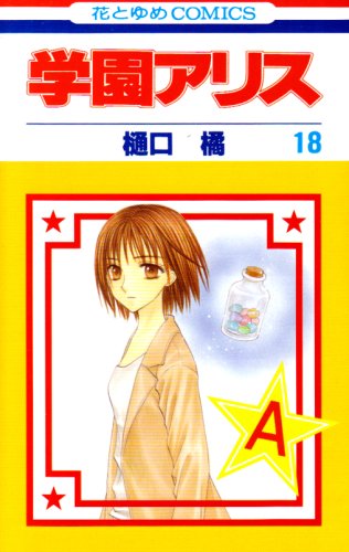 学園アリス完結記念本 2025年最新】学園アリス完結記念本の人気アイテム - メルカリ
